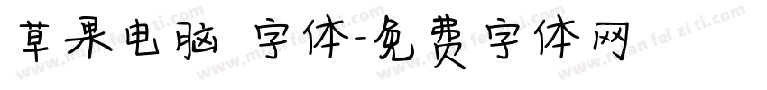 草果电脑 字体字体转换